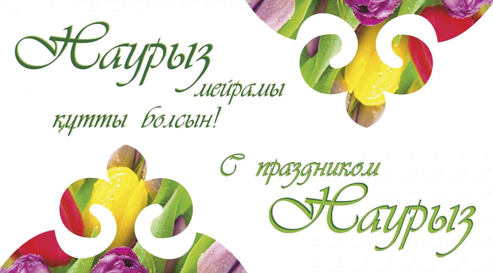 Дорогие казахстанцы!